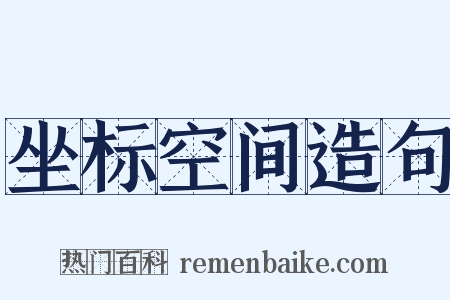 坐标空间造句是什么意思的图片